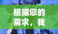 根据您的需求,我整理了以下关于网络VPN软件的建议 根据您的需求,我整理了以下关于网络VPN软件的建议