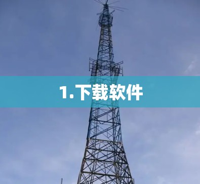 1.下载软件