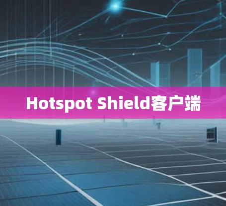 Hotspot Shield客户端 Hotspot Shield客户端