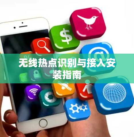 无线热点识别与接入安装指南 无线热点识别与接入安装指南