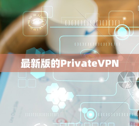 最新版的PrivateVPN 最新版的PrivateVPN