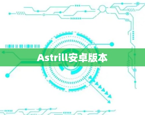 Astrill安卓版本 Astrill安卓版本