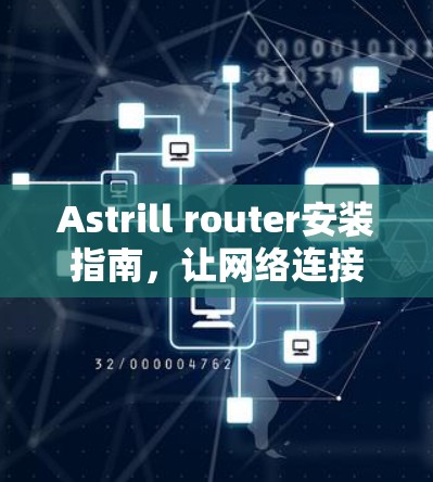 Astrill router安装指南,让网络连接更高效与稳定 Astrill router安装指南,让网络连接更高效与稳定