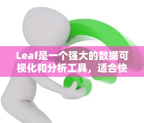 Leaf是一个强大的数据可视化和分析工具,适合快速进行数据分析和数据处理。以下是使用Leaf配置的基本步骤 Leaf是一个强大的数据可视化和分析工具,适合快速进行数据分析和数据处理。以下是使用Leaf配置的基本步骤