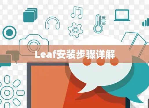 Leaf安装步骤详解 Leaf安装步骤详解