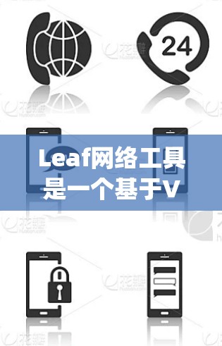 Leaf网络工具是一个基于Visual Foxpro的图形界面网络管理工具,主要用于网络规划、设计、监控和管理。以下是关于Leaf网络工具的详细信息 Leaf网络工具是一个基于Visual Foxpro的图形界面网络管理工具,主要用于网络规划、设计、监控和管理。以下是关于Leaf网络工具的详细信息