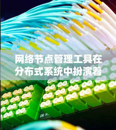 网络节点管理工具在分布式系统中扮演着关键角色,用于管理独立运行的节点以实现高效的网络架构。以下是一个分步的学习计划和资源推荐,帮助你系统地掌握这些工具 网络节点管理工具在分布式系统中扮演着关键角色,用于管理独立运行的节点以实现高效的网络架构。以下是一个分步的学习计划和资源推荐,帮助你系统地掌握这些工具