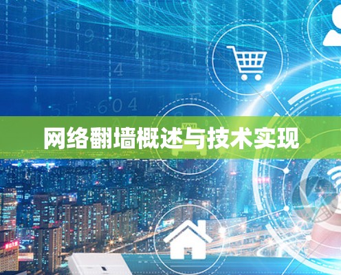 网络翻墙概述与技术实现 网络翻墙概述与技术实现
