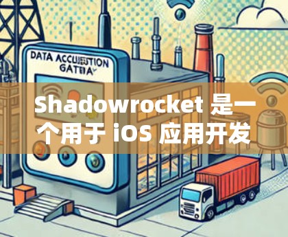 Shadowrocket 是一个用于 iOS 应用开发的工具，提供各种开发和测试功能。如果你正在进行 iOS 线路测试，以下是一些常见的步骤和注意事项