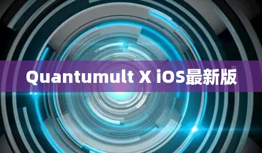Quantumult X iOS最新版 Quantumult X iOS最新版