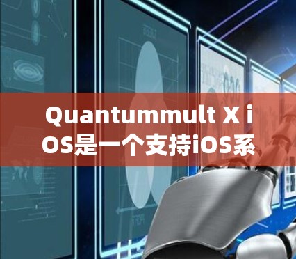 Quantummult X iOS是一个支持iOS系统的设备,旨在为用户提供特定的功能和管理工具。以下是使用Quantummult X iOS的步骤 Quantummult X iOS是一个支持iOS系统的设备,旨在为用户提供特定的功能和管理工具。以下是使用Quantummult X iOS的步骤