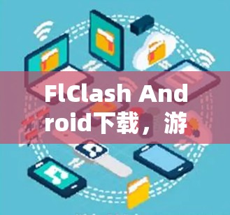 FlClash Android下载，游戏与应用下载策略