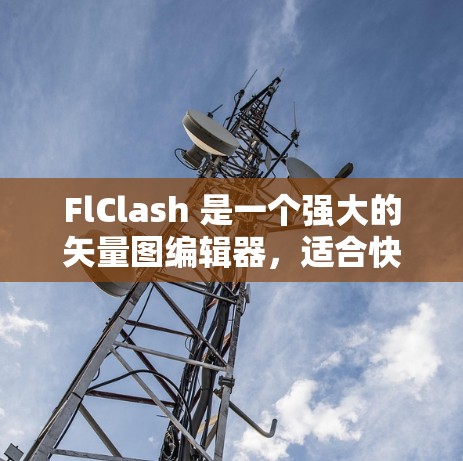 FlClash 是一个强大的矢量图编辑器,适合快速编辑和修改矢量图。以下是使用 FlClash Android 应用的指南 FlClash 是一个强大的矢量图编辑器,适合快速编辑和修改矢量图。以下是使用 FlClash Android 应用的指南