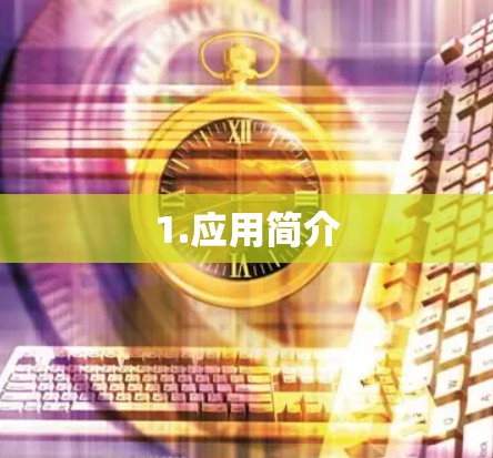 1.应用简介 1.应用简介