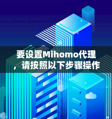 要设置Mihomo代理,请按照以下步骤操作 要设置Mihomo代理,请按照以下步骤操作