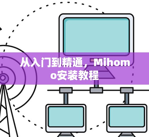 从入门到精通,Mihomo安装教程 从入门到精通,Mihomo安装教程