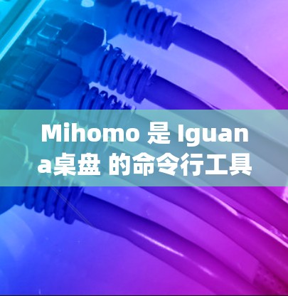 Mihomo 是 Iguana桌盘 的命令行工具,主要用于在桌面管理中提供命令式操作,类似于 MS Windows 中的桌面管理程序。以下是对 Mihomo 的基本配置指南 Mihomo 是 Iguana桌盘 的命令行工具,主要用于在桌面管理中提供命令式操作,类似于 MS Windows 中的桌面管理程序。以下是对 Mihomo 的基本配置指南