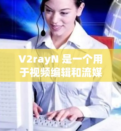 V2rayN 是一个用于视频编辑和流媒体编辑的工具,支持 Python 库和多种规则编辑器。规则设置是视频编辑和流媒体编辑中非常重要的功能,用于控制视频中的特定操作,如增减时长、转场、剪辑等 V2rayN 是一个用于视频编辑和流媒体编辑的工具,支持 Python 库和多种规则编辑器。规则设置是视频编辑和流媒体编辑中非常重要的功能,用于控制视频中的特定操作,如增减时长、转场、剪辑等