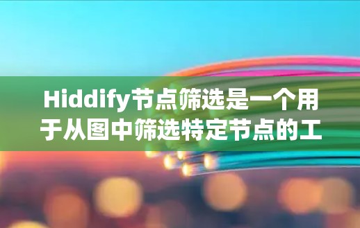 Hiddify节点筛选是一个用于从图中筛选特定节点的工具,通常用于数据分析或网络分析。以下是解决这个问题的详细步骤 Hiddify节点筛选是一个用于从图中筛选特定节点的工具,通常用于数据分析或网络分析。以下是解决这个问题的详细步骤