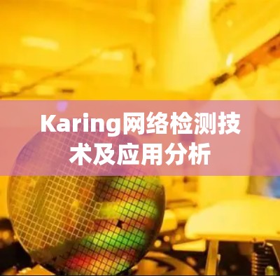 Karing网络检测技术及应用分析 Karing网络检测技术及应用分析