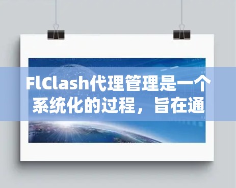 FlClash代理管理是一个系统化的过程,旨在通过配置和监控确保代理服务器正常工作。以下是逐步的FlClash代理管理步骤 FlClash代理管理是一个系统化的过程,旨在通过配置和监控确保代理服务器正常工作。以下是逐步的FlClash代理管理步骤