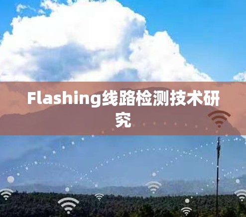 Flashing线路检测技术研究 Flashing线路检测技术研究