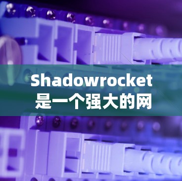 Shadowrocket 是一个强大的网络监控和安全工具,支持多种功能,能够帮助用户有效防范网络攻击。以下是对Shadowrocket 的详细说明 Shadowrocket 是一个强大的网络监控和安全工具,支持多种功能,能够帮助用户有效防范网络攻击。以下是对Shadowrocket 的详细说明