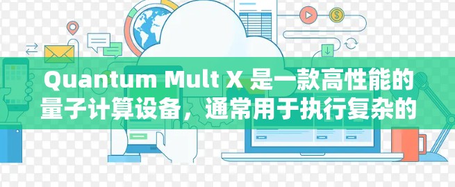 Quantum Mult X 是一款高性能的量子计算设备,通常用于执行复杂的量子计算任务,如优化算法、密码学、量子模拟等。以下是一些关于如何配置 Quantum Mult X 的步骤和信息 Quantum Mult X 是一款高性能的量子计算设备,通常用于执行复杂的量子计算任务,如优化算法、密码学、量子模拟等。以下是一些关于如何配置 Quantum Mult X 的步骤和信息