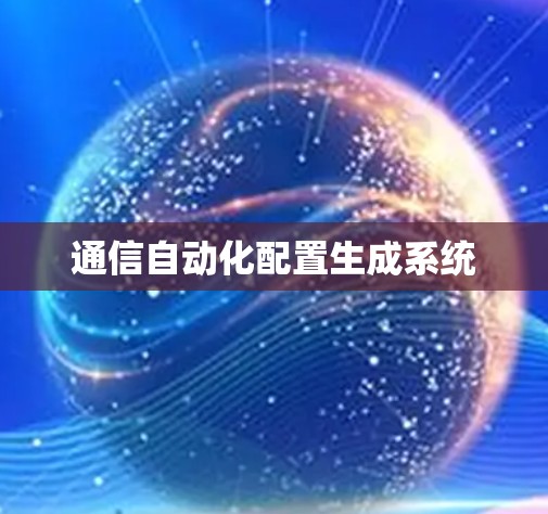 通信自动化配置生成系统