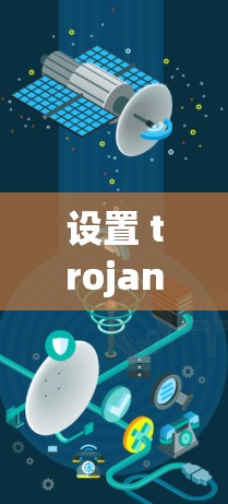 设置 trojan 在你的服务器上需要遵循以下步骤,确保每个步骤都正确执行 设置 trojan 在你的服务器上需要遵循以下步骤,确保每个步骤都正确执行