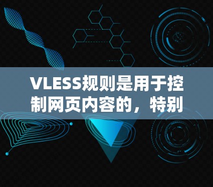 VLESS规则是用于控制网页内容的，特别是防止滥用内容。以下是关于VLESS规则设置的详细指南