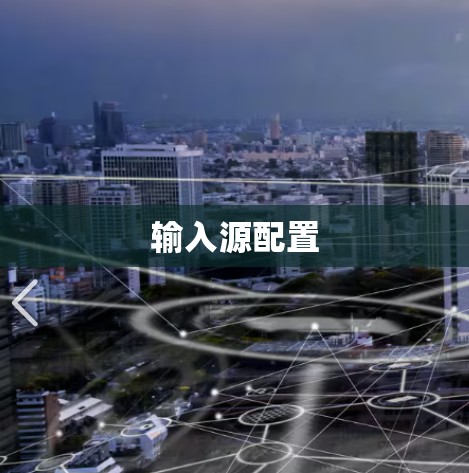 输入源配置 输入源配置