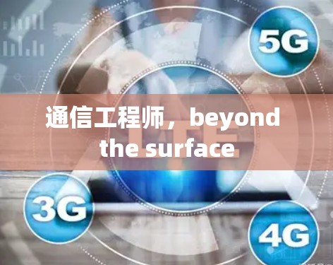 通信工程师,beyond the surface 通信工程师,beyond the surface