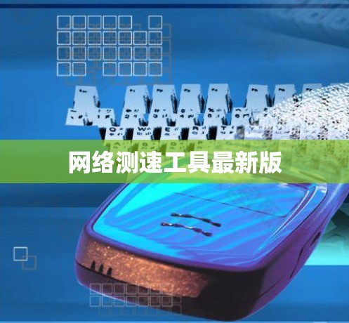 网络测速工具最新版 网络测速工具最新版