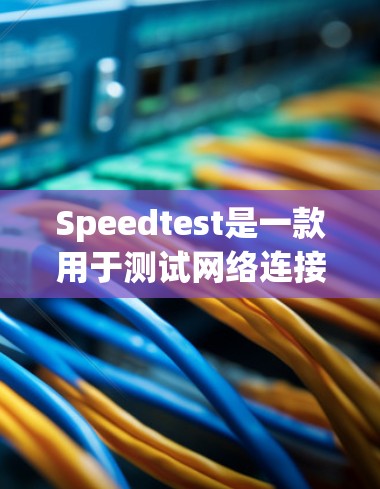 Speedtest是一款用于测试网络连接速度的软件工具，通常用于测试连接速度或评估网络带宽。以下是使用Speedtest的主要步骤