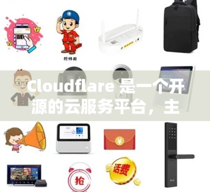 Cloudflare 是一个开源的云服务平台，主要用于提供数据存储、计算和云安全等功能。它支持多种云服务，包括云存储、云计算、云安全和监控等，广泛应用于金融、医疗、教育、游戏、视频通话等领域