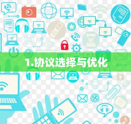 1.协议选择与优化 1.协议选择与优化