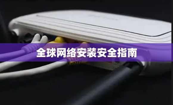 全球网络安装安全指南 全球网络安装安全指南