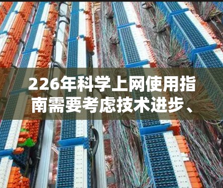 226年科学上网使用指南需要考虑技术进步、用户需求和行业趋势，以下是一些可能的指导思想和内容