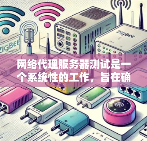 网络代理服务器测试是一个系统性的工作,旨在确保服务器功能稳定、可靠并满足用户需求。以下是一个系统化的步骤指南,帮助您高效完成网络代理服务器的测试 网络代理服务器测试是一个系统性的工作,旨在确保服务器功能稳定、可靠并满足用户需求。以下是一个系统化的步骤指南,帮助您高效完成网络代理服务器的测试