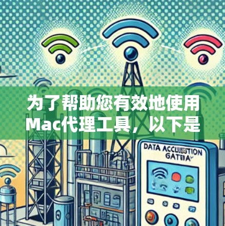 为了帮助您有效地使用Mac代理工具,以下是一些详细的分析和建议,帮助您做出明智的选择 为了帮助您有效地使用Mac代理工具,以下是一些详细的分析和建议,帮助您做出明智的选择