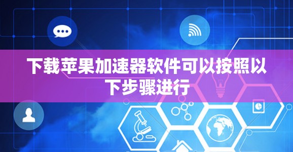下载苹果加速器软件可以按照以下步骤进行 下载苹果加速器软件可以按照以下步骤进行
