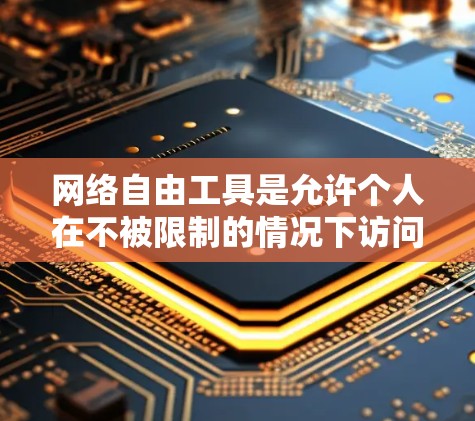 网络自由工具是允许个人在不被限制的情况下访问互联网资源的工具,具有广泛的应用领域。使用这些工具时,需要权衡安全、隐私和需求,合理安排使用时间和资源。以下是对网络自由工具的总结和建议 网络自由工具是允许个人在不被限制的情况下访问互联网资源的工具,具有广泛的应用领域。使用这些工具时,需要权衡安全、隐私和需求,合理安排使用时间和资源。以下是对网络自由工具的总结和建议