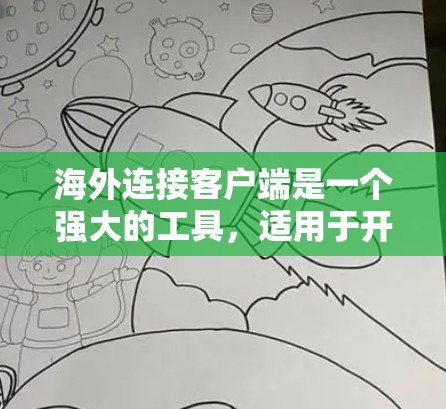 海外连接客户端是一个强大的工具,适用于开发人员在本地运行代码,无需直接连接到服务器。以下是详细的步骤指南,帮助您有效使用该工具 海外连接客户端是一个强大的工具,适用于开发人员在本地运行代码,无需直接连接到服务器。以下是详细的步骤指南,帮助您有效使用该工具