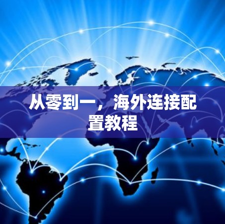 从零到一,海外连接配置教程 从零到一,海外连接配置教程