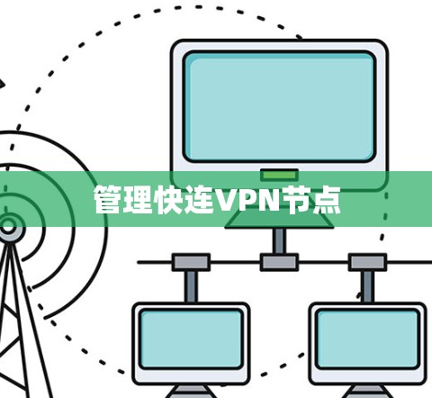 管理快连VPN节点 管理快连VPN节点