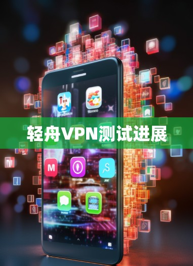 轻舟VPN测试进展 轻舟VPN测试进展