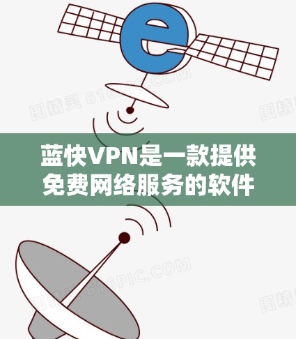 蓝快VPN是一款提供免费网络服务的软件,主要服务于远程访问互联网的用户。以下是蓝快VPN的使用指南 蓝快VPN是一款提供免费网络服务的软件,主要服务于远程访问互联网的用户。以下是蓝快VPN的使用指南