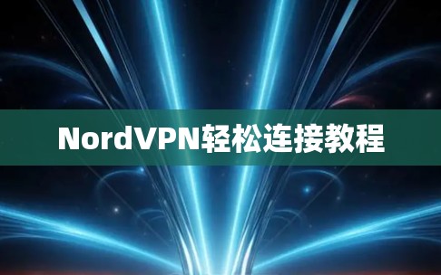 NordVPN轻松连接教程 NordVPN轻松连接教程