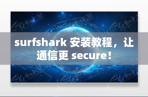 surfshark 安装教程,让通信更 secure! surfshark 安装教程,让通信更 secure!